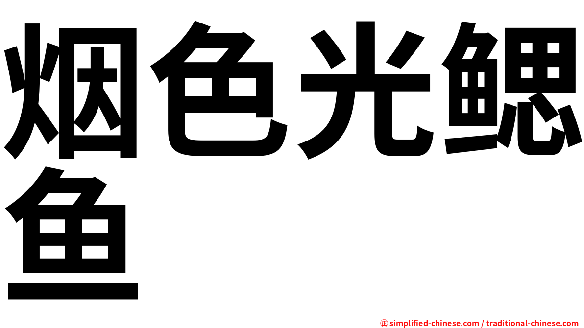 烟色光鳃鱼