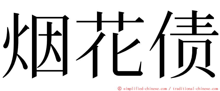 烟花债 ming font