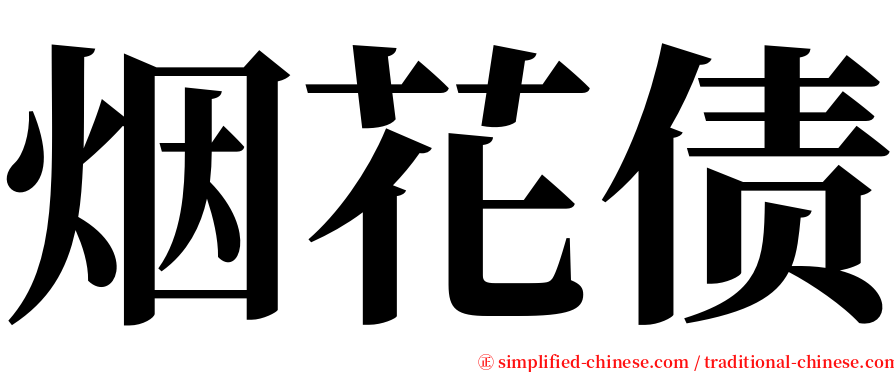 烟花债 serif font