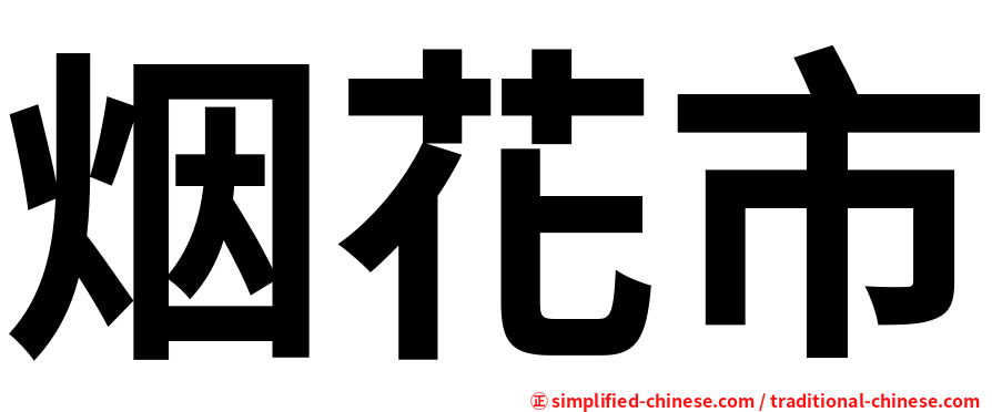 烟花市