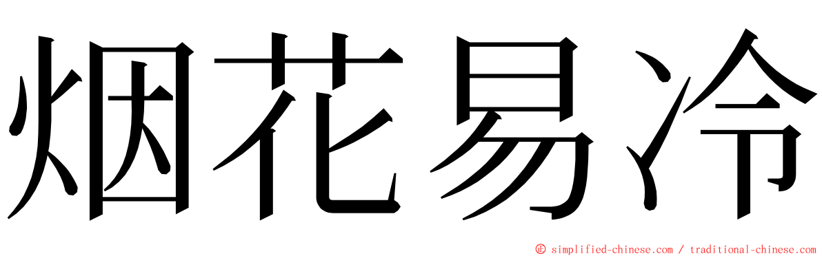 烟花易冷 ming font