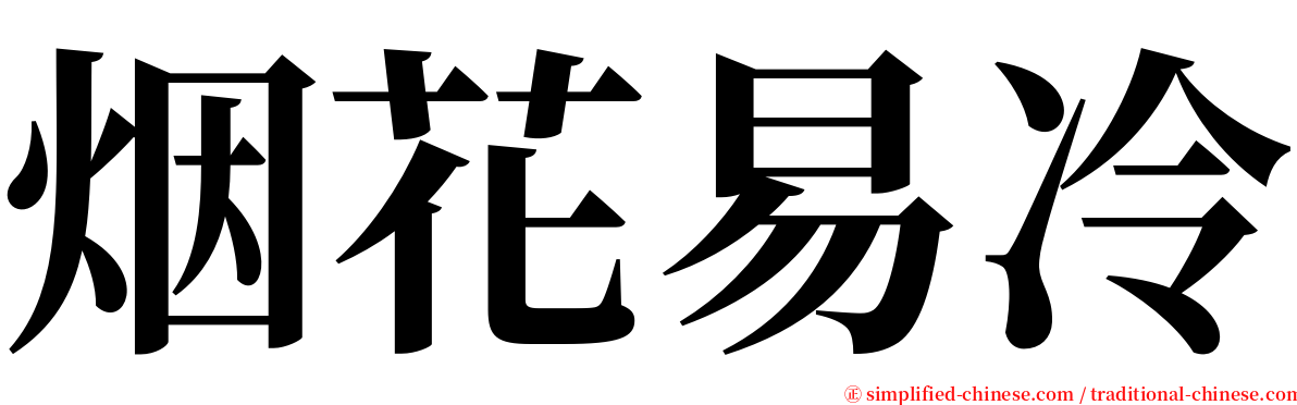 烟花易冷 serif font