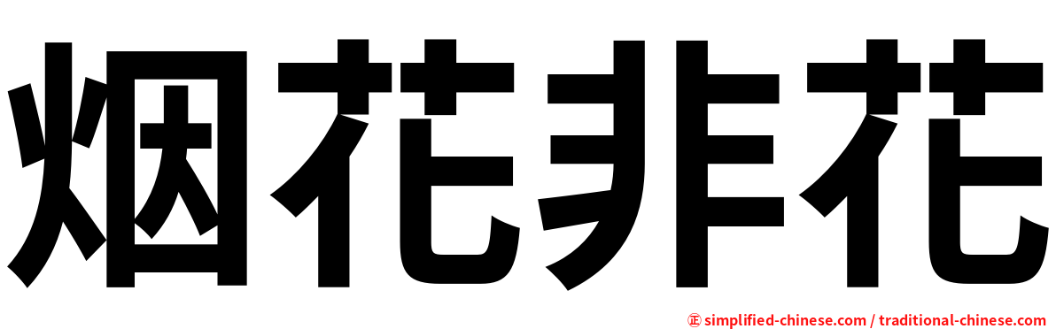 烟花非花