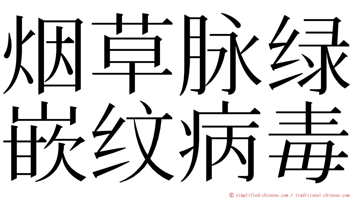 烟草脉绿嵌纹病毒 ming font