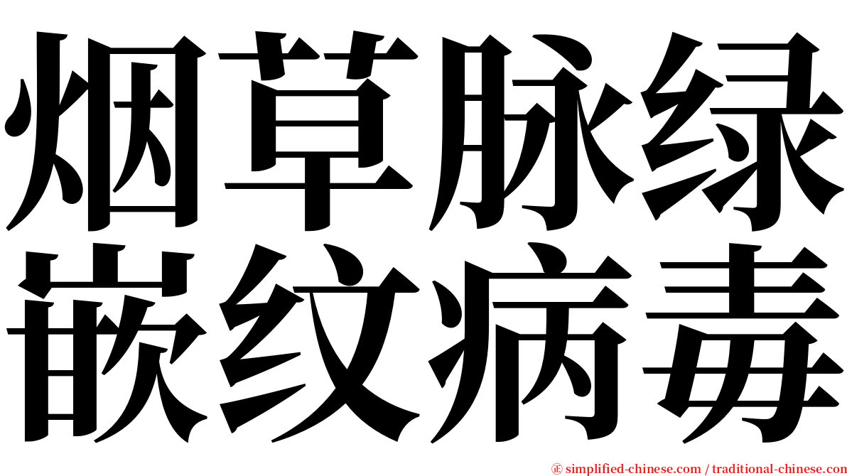 烟草脉绿嵌纹病毒 serif font