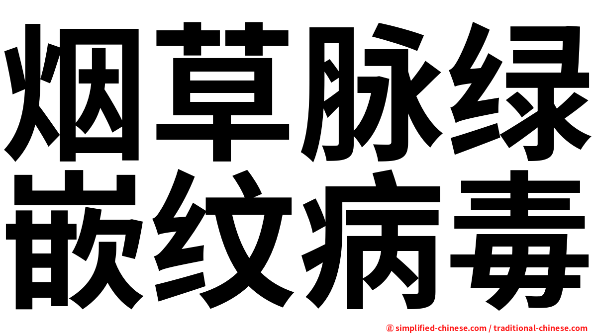 烟草脉绿嵌纹病毒