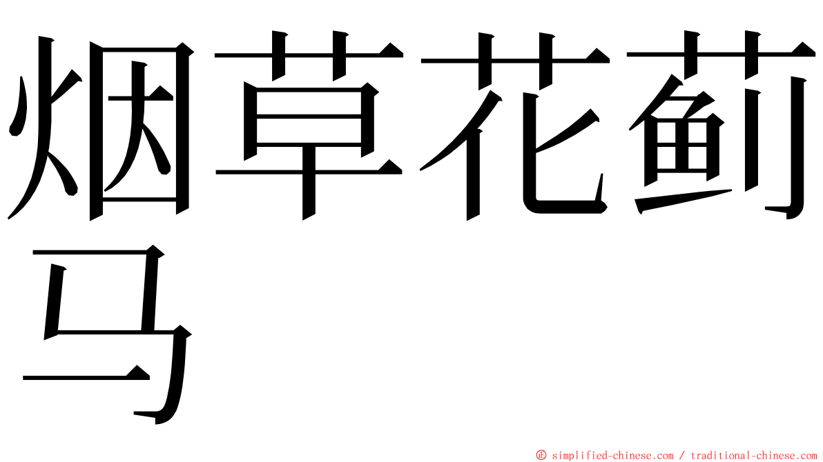 烟草花蓟马 ming font