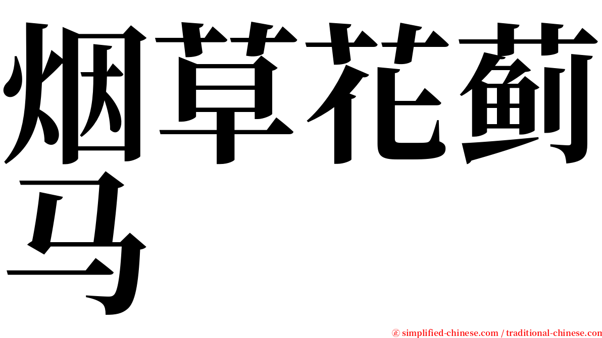 烟草花蓟马 serif font
