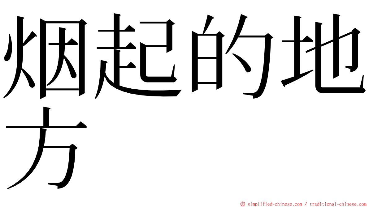 烟起的地方 ming font