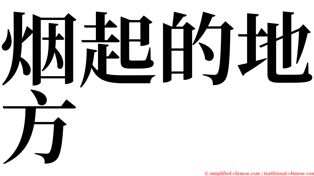 烟起的地方 serif font