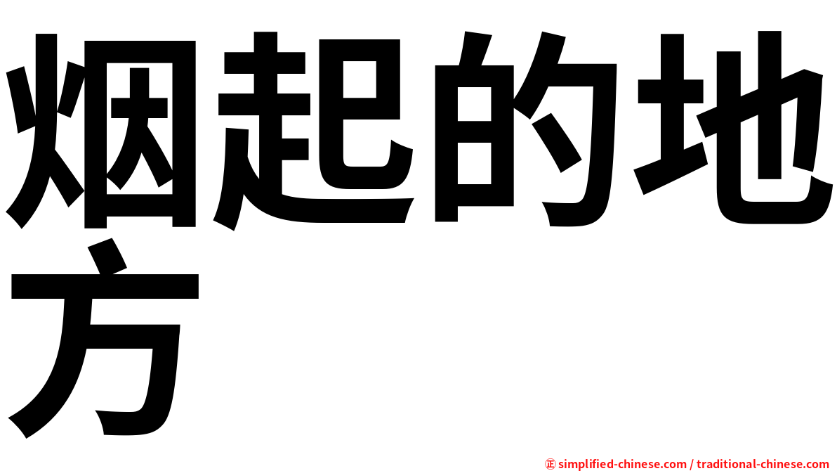烟起的地方