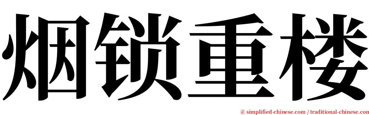 烟锁重楼 serif font