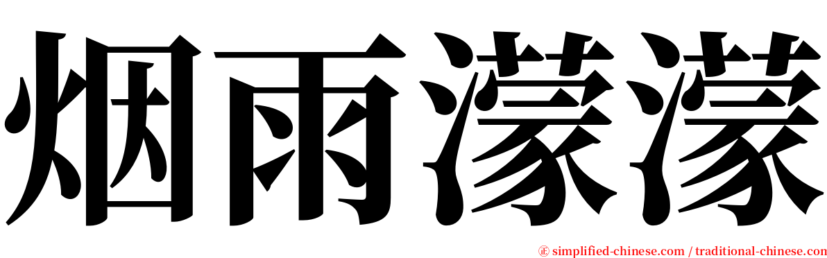 烟雨濛濛 serif font