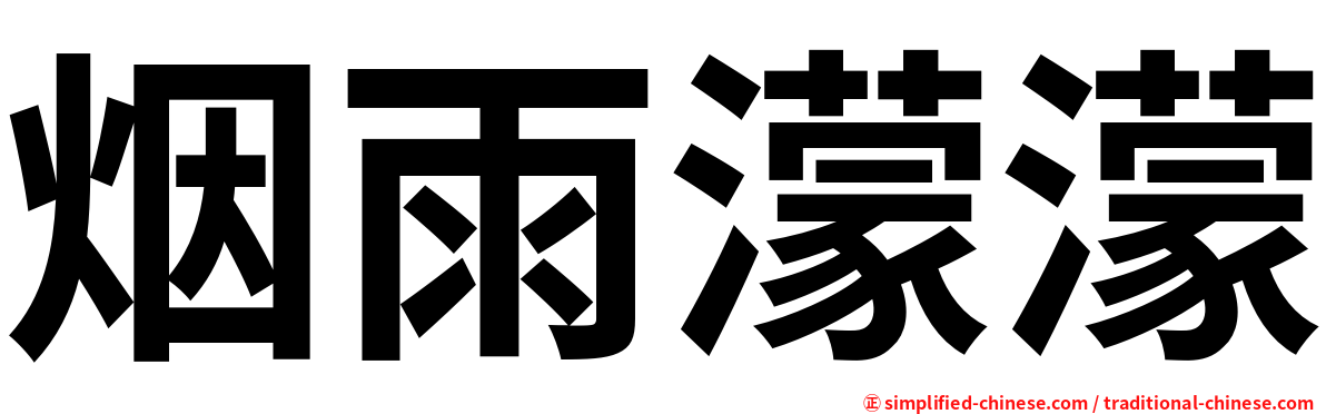 烟雨濛濛