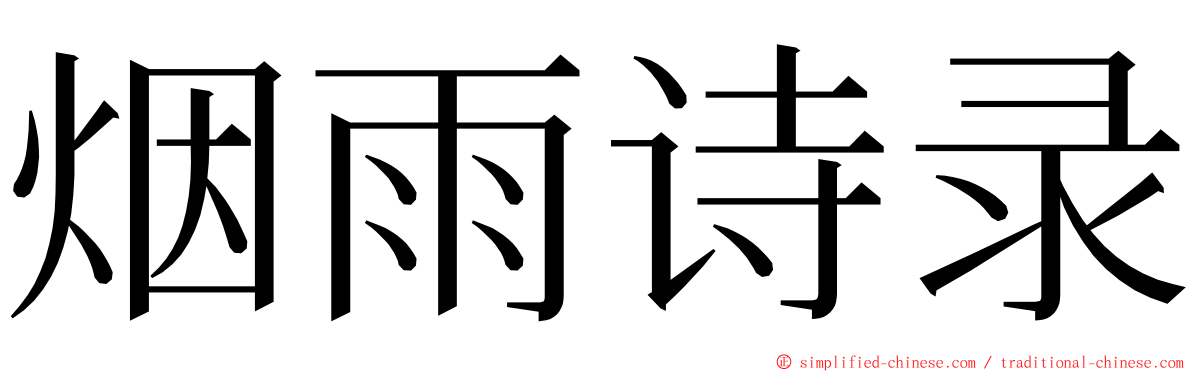 烟雨诗录 ming font