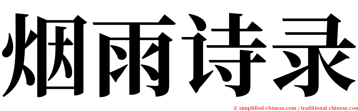 烟雨诗录 serif font