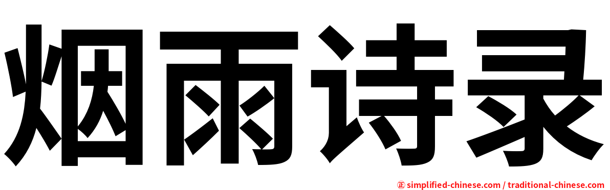 烟雨诗录