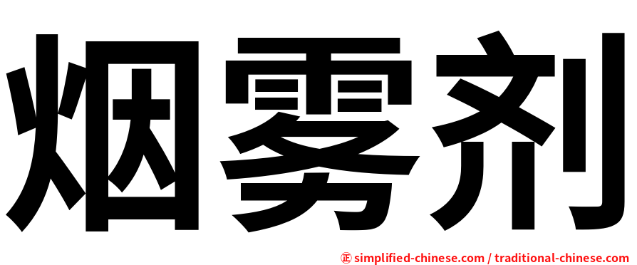 烟雾剂