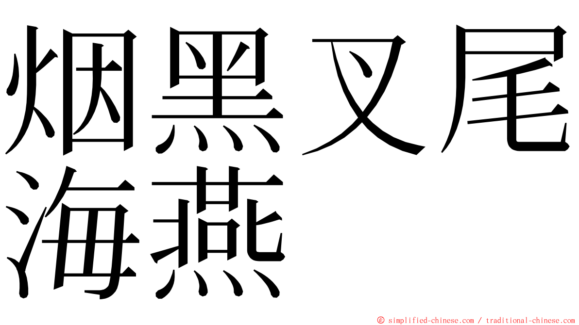 烟黑叉尾海燕 ming font
