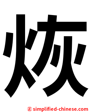 烣