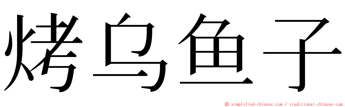 烤乌鱼子 ming font