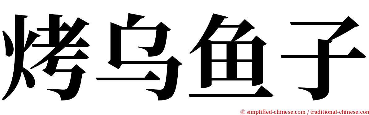 烤乌鱼子 serif font