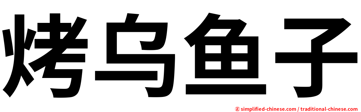 烤乌鱼子