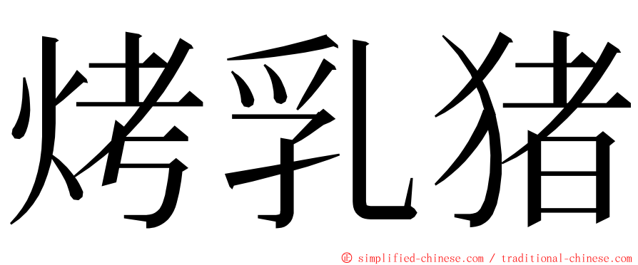 烤乳猪 ming font