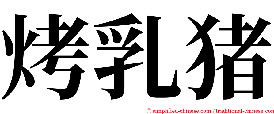 烤乳猪 serif font