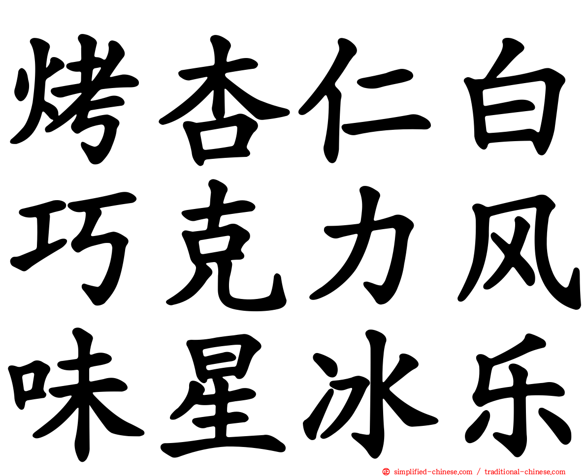 烤杏仁白巧克力风味星冰乐