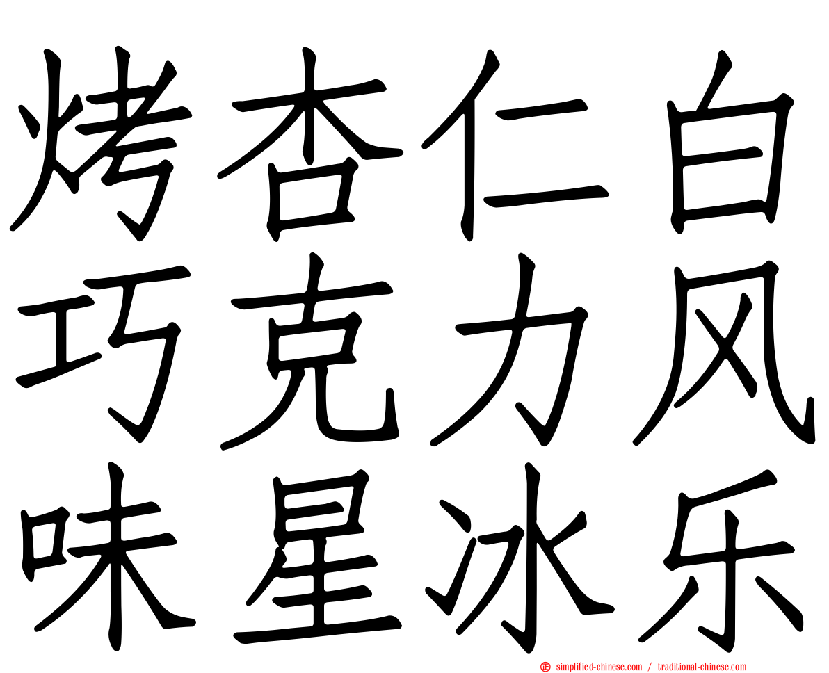 烤杏仁白巧克力风味星冰乐