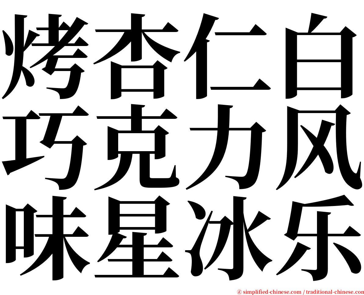 烤杏仁白巧克力风味星冰乐 serif font