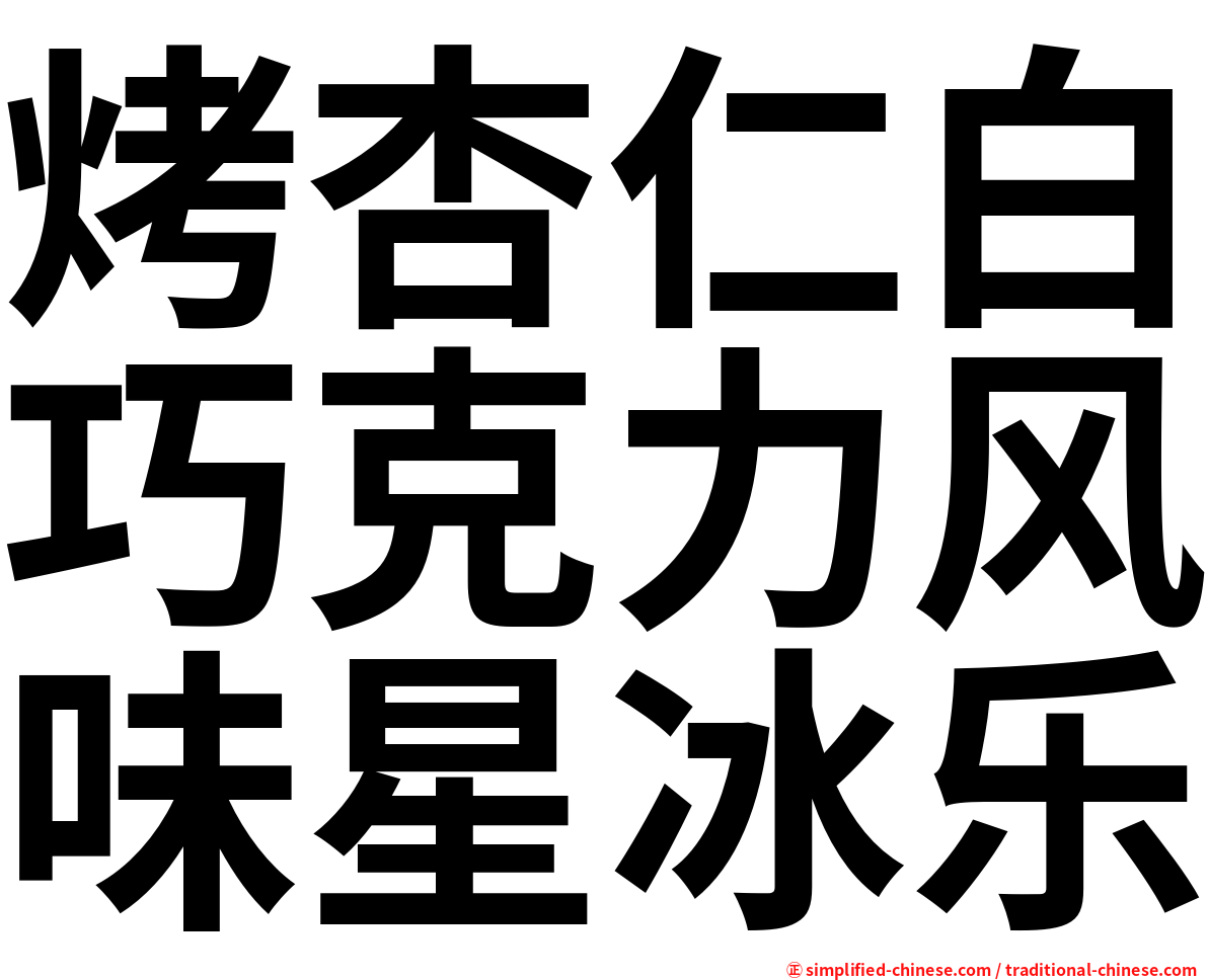 烤杏仁白巧克力风味星冰乐