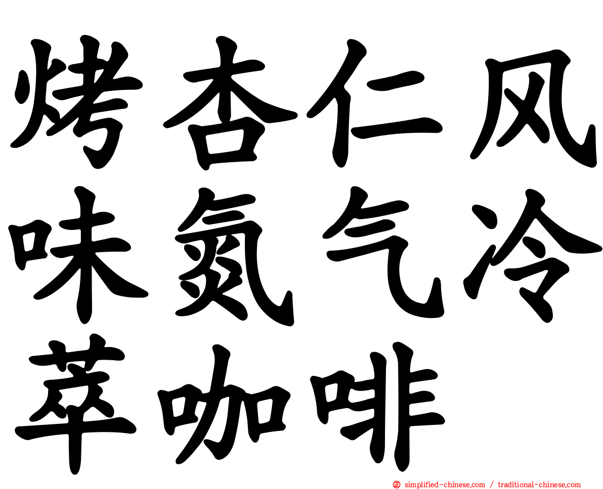 烤杏仁风味氮气冷萃咖啡