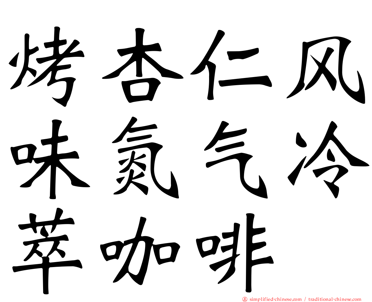 烤杏仁风味氮气冷萃咖啡