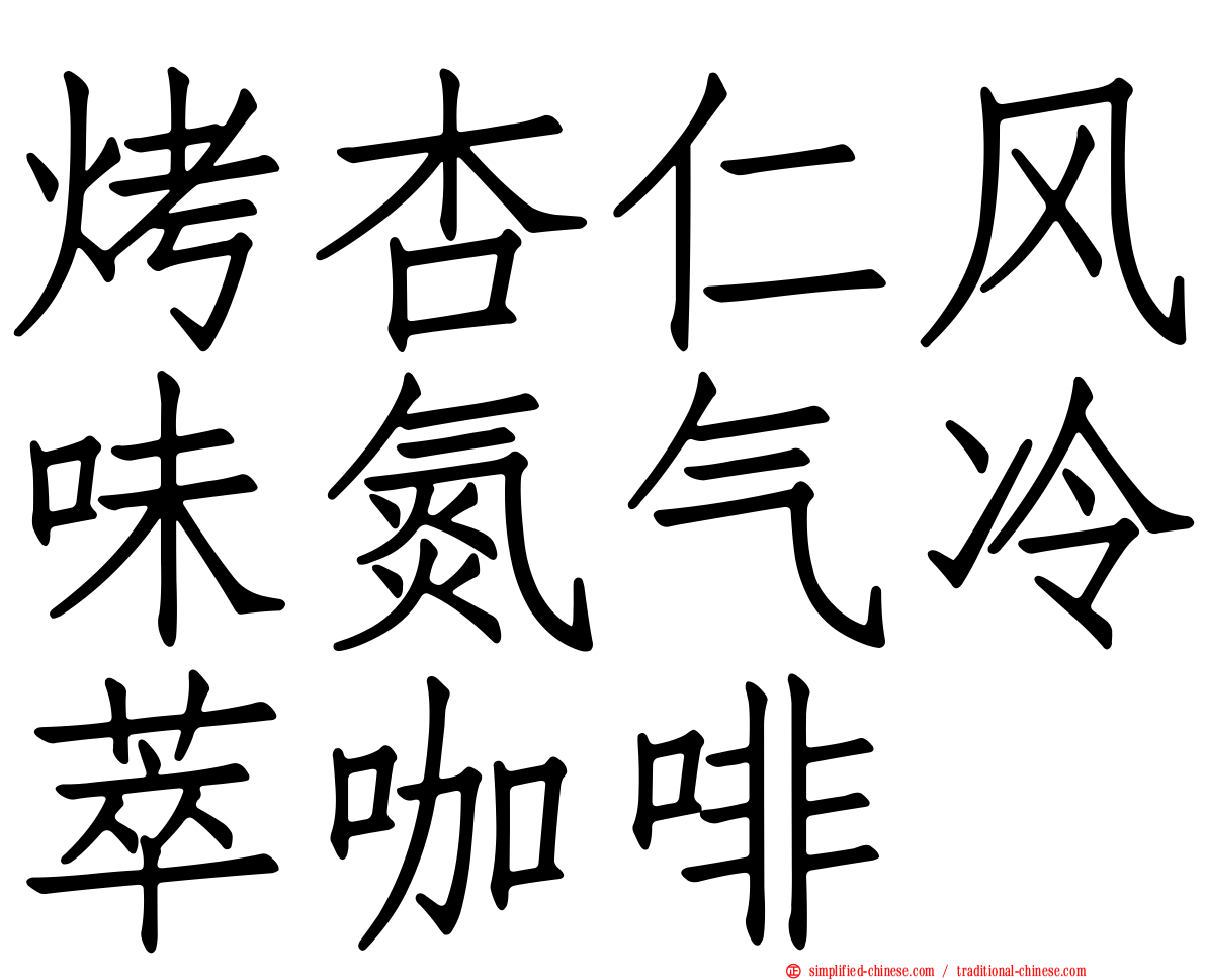 烤杏仁风味氮气冷萃咖啡