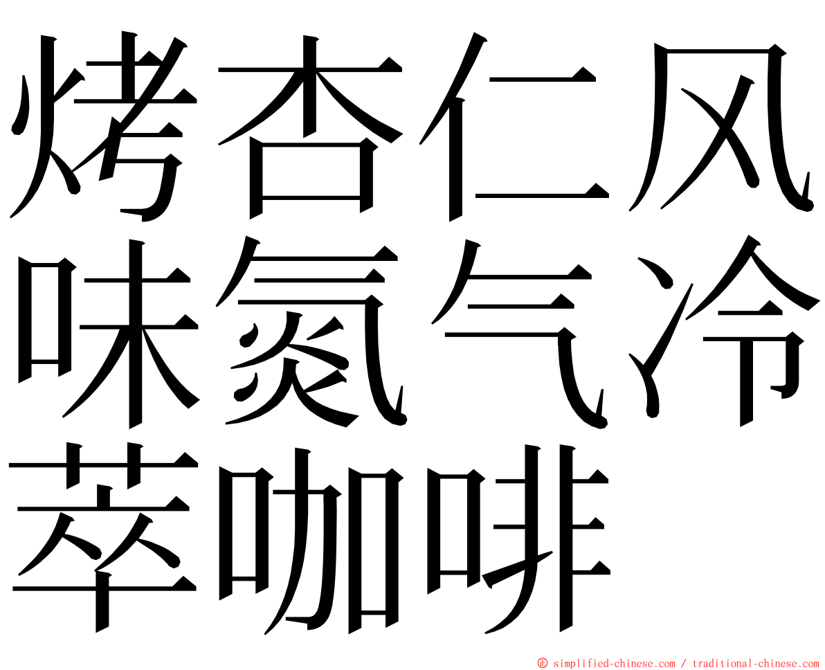 烤杏仁风味氮气冷萃咖啡 ming font