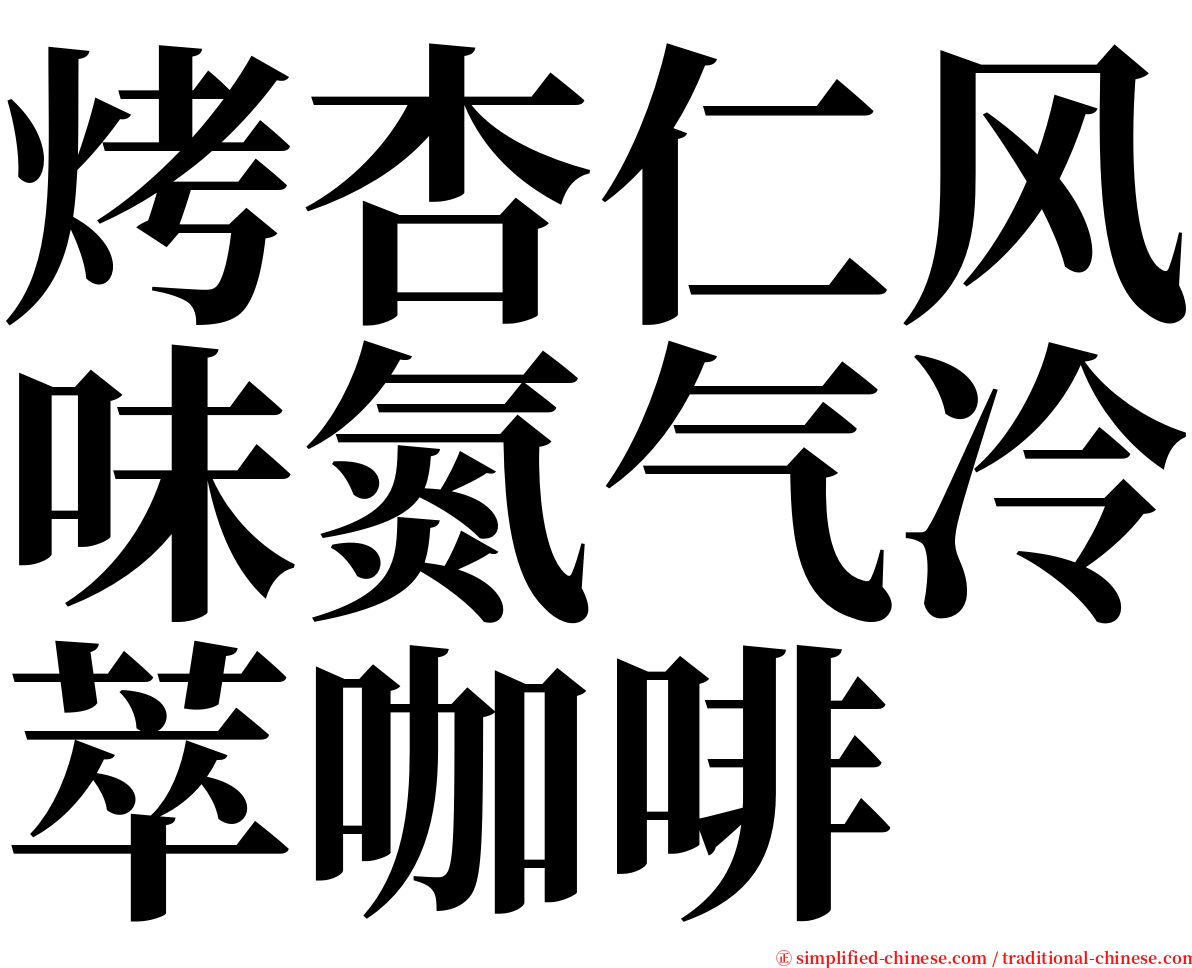 烤杏仁风味氮气冷萃咖啡 serif font