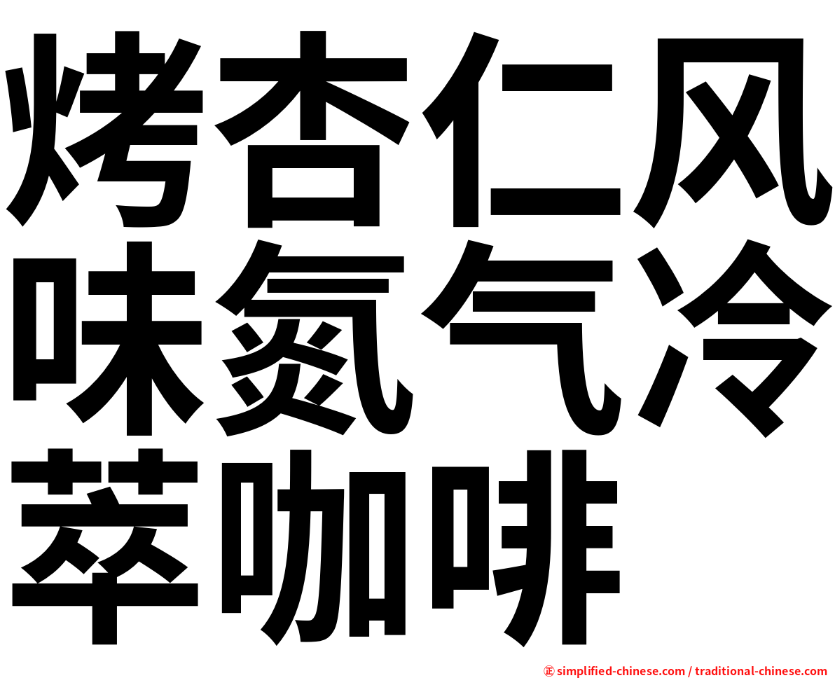 烤杏仁风味氮气冷萃咖啡