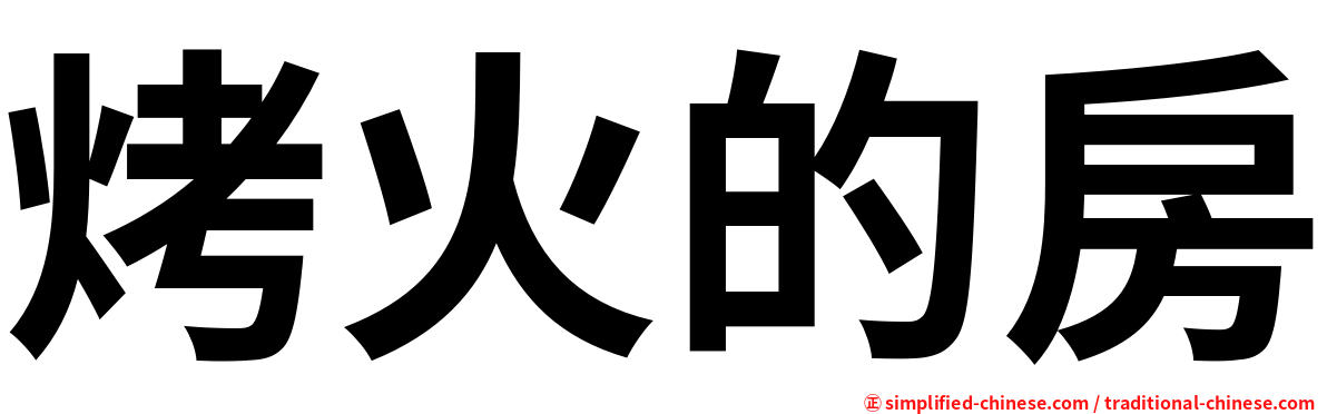 烤火的房