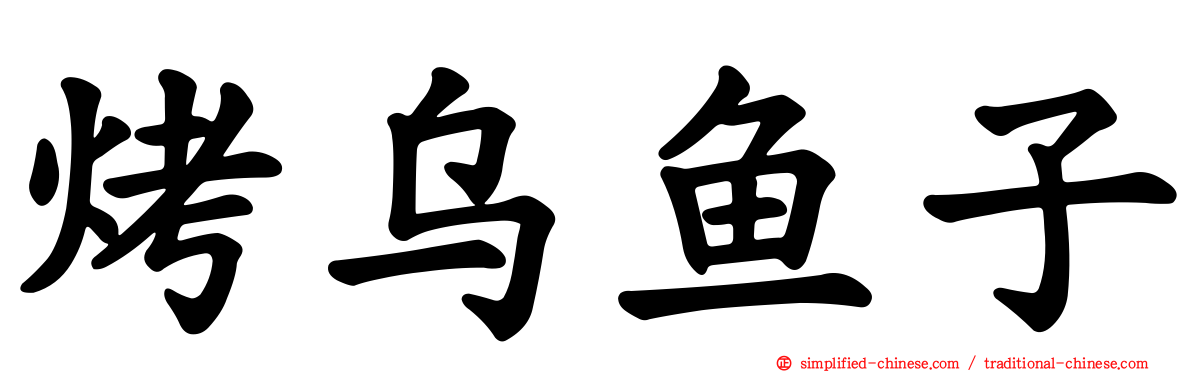 烤乌鱼子