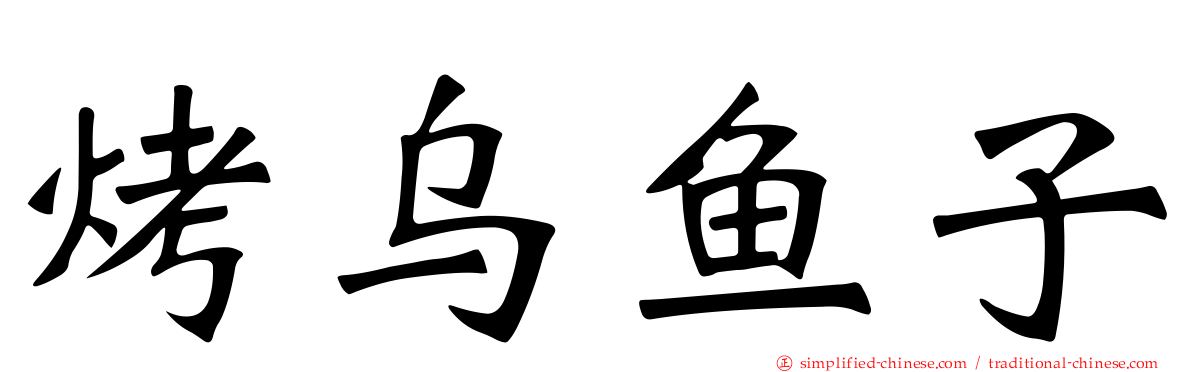 烤乌鱼子