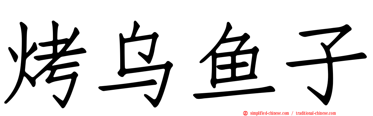 烤乌鱼子