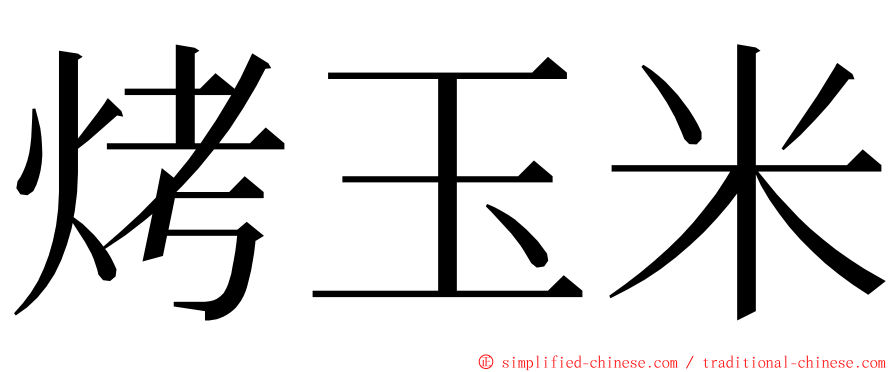 烤玉米 ming font