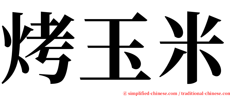 烤玉米 serif font