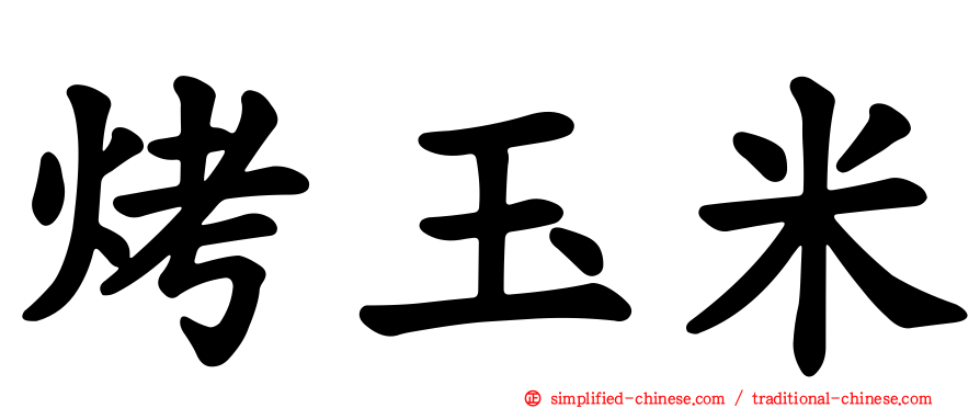 烤玉米