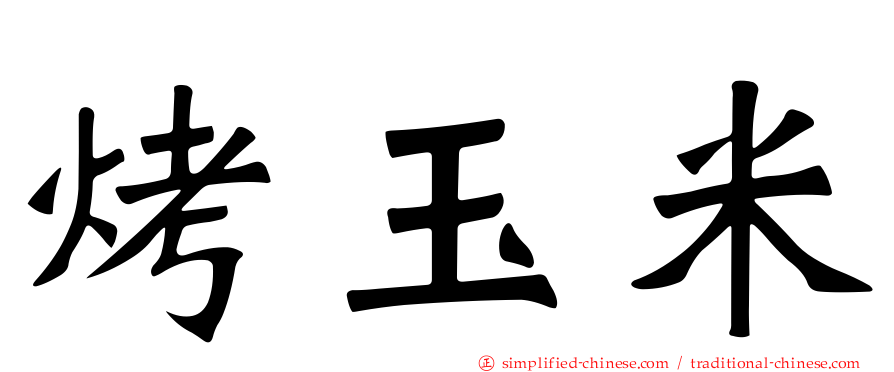 烤玉米