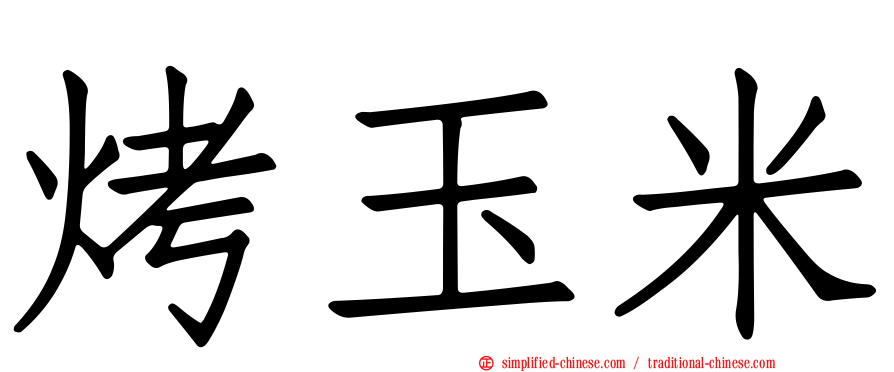 烤玉米