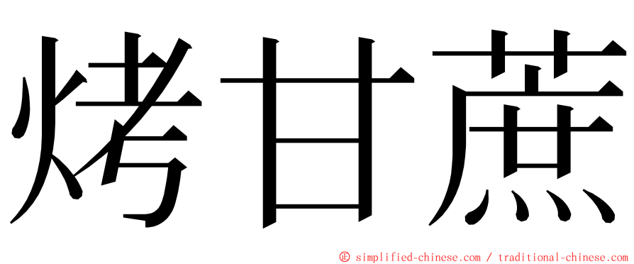 烤甘蔗 ming font