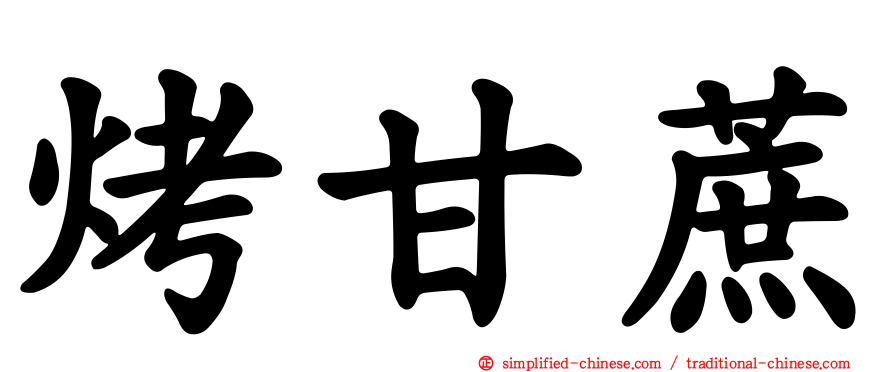 烤甘蔗